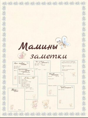 cover image of Мамины заметки страницы